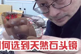 如何才能选到一款真正的纯天然的水晶石头镜？老周分享干货啦视频封面