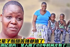 非洲纪录片：女人用了22年时间，得到了三胞胎，高兴的不得了视频封面