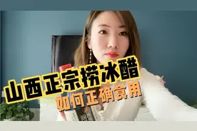 山西正宗的捞冰醋不是用来调味的，而是用来喝的，看视频学习😍
