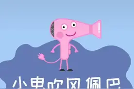 小电吹风佩巴第一集视频封面