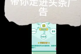 带你走进头条广告(广告版)视频封面