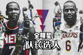 【球k】全明星队长选人完成，詹姆斯队又稳了，杜兰特没选哈登