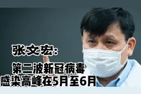 张文宏：第二波新冠病毒感染高峰在5月至6月！网友：我们该信吗？