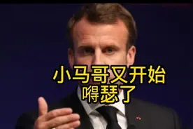 法国小马哥又开始嘚瑟了:长期支持乌克兰。果真如此吗？视频封面
