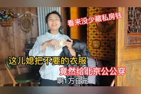 这东北媳妇远嫁北京8年，嘴勤屁股懒不说，还差点把钱都送人了！视频封面