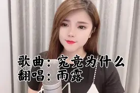 《究竟为什么》你的谎言让我看不破，你抱着别人还说爱我！好伤感视频封面