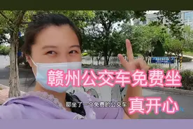 我们大赣州的公交车免费坐，真开心！有没有人要来我们赣州的？视频封面