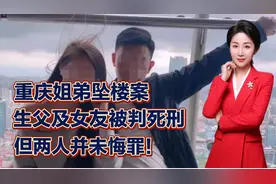 大快人心！重庆姐弟坠楼案生父及女友被判死刑！但两人并未悔罪视频封面