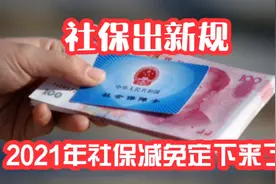 社保出新规，2021年社保减免定下来了，两项社保费减免优惠又延长视频封面