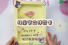 自制立体会动的母亲节贺卡，手工贺卡教程来了，记得跟妈妈说爱你视频封面