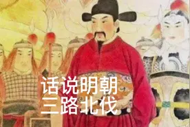 话说明朝，三路北伐。富有得一枝独秀，讲说考试说书人介绍科举！视频封面