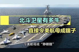 北斗卫星有多强大？—它与美国GPS对比谁更有优势！视频封面