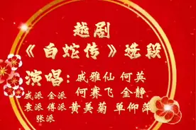 请您欣赏戚雅仙何英何赛飞黄美菊单仰萍金静演唱的越剧《白蛇传》视频封面