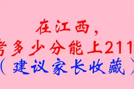 在江西，考多少分能上211？（建议家长收藏）视频封面