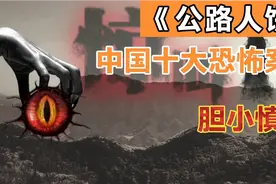 十宗罪《公路人饼》中国十大恐怖案件，胆小慎入视频封面