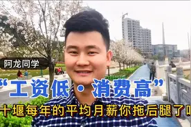 十堰工资低消费高这个标签你怎么看！每年平均月薪你拖后腿了吗？视频封面