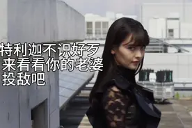 上坂堇：投敌吧 特利迦奥特曼不识好歹 这样的政委你顶得住吗视频封面