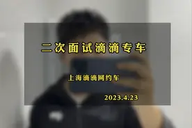 二次面试滴滴专车，验人，验车，视频封面