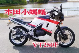 和雅马哈互相伤害的结果？本田VT250F，水冷V型双缸250的鼻祖～视频封面