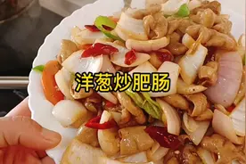 家常菜洋葱炒肥肠的做法！视频封面
