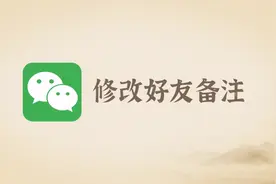 1分钟教会你修改微信好友备注，再也不怕认错人
