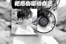 男生烟嗓版《把悲伤留给自己》忧伤动听的旋律，听🉐痛彻心扉！视频封面