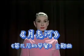 怀旧金曲《月亮河》，委婉低回的旋律，美丽优雅的赫本，永恒难忘