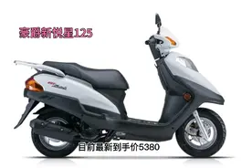 豪爵新悦星125小踏板，目前最新到手价5380，适合预算不多的朋友视频封面