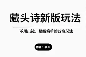 藏头诗新版玩法，藏头诗自动生成工具视频封面