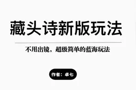 藏头诗新版玩法，藏头诗自动生成工具视频封面