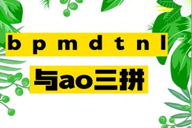 ao的三拼音节练习视频封面
