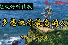 望海高歌一首《多想做你最爱的人》，唱的深情动听，听的让人心醉视频封面