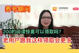 养号期间，遇到200的阅读惊喜奖励能不能领？跟我这样操金币翻倍视频封面