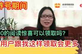 养号期间，遇到200的阅读惊喜奖励能不能领？跟我这样操金币翻倍