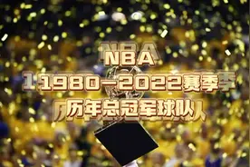 看NBA1980-2022赛季历年总冠军球队夺冠合照！视频封面