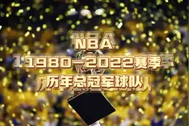 看NBA1980-2022赛季历年总冠军球队夺冠合照！视频封面