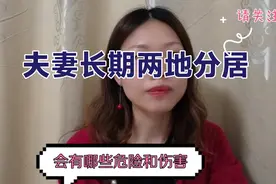 夫妻长期两地分居，会给家庭带来哪些危险和伤害呢？视频封面