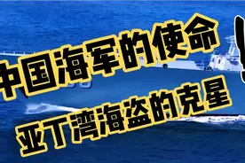 为国家利益护航，为世界和平护航，中国海军使命必达视频封面