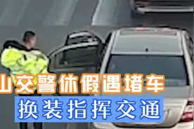 河北唐山：交警休假遇堵车换装指挥交通视频封面