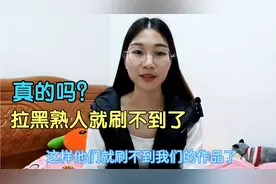 把熟人拉黑，他们就刷不到你的作品了吗？来看看是不是真的