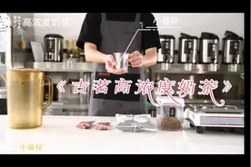 古茗《高浓度奶茶》视频操作教程