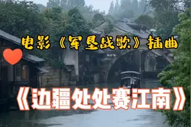 电影（军垦战歌）插曲《边疆处处赛江南》，抒情动人，传承几代人视频封面