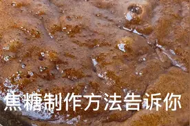 手把手教你自制商用焦糖，500克白糖就能做出这么好的焦糖，焦糖视频封面