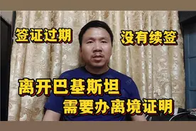 关于离开巴基斯坦需要办理离境证明的问题，劝国外同胞续签为好!视频封面