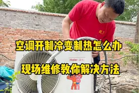 空调开制冷变制热怎么办？现场维修教你解决方法，看一眼就会