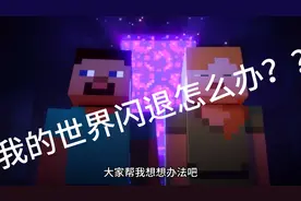 我的世界闪退怎么办！