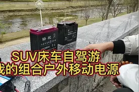 SUV床车自驾游我的组合户外移动电源，十多分钟的长视频，介绍视频封面
