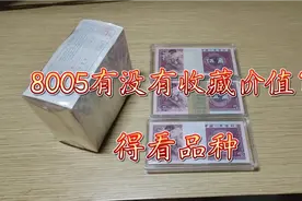8005纸币到底值不值得收藏视频封面