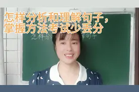 分析和理解句子方法非常重要，只有掌握了，考试时才能少丢分
