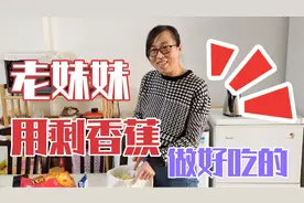 老妹妹用家里剩下的香蕉，做一个好吃的甜品，老妈说没看过没吃过